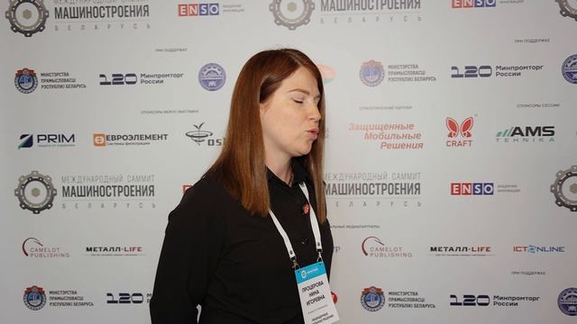 Защищенные мобильные решения // Международный Саммит Машиностроения Беларусь 2025 смотреть онлайн