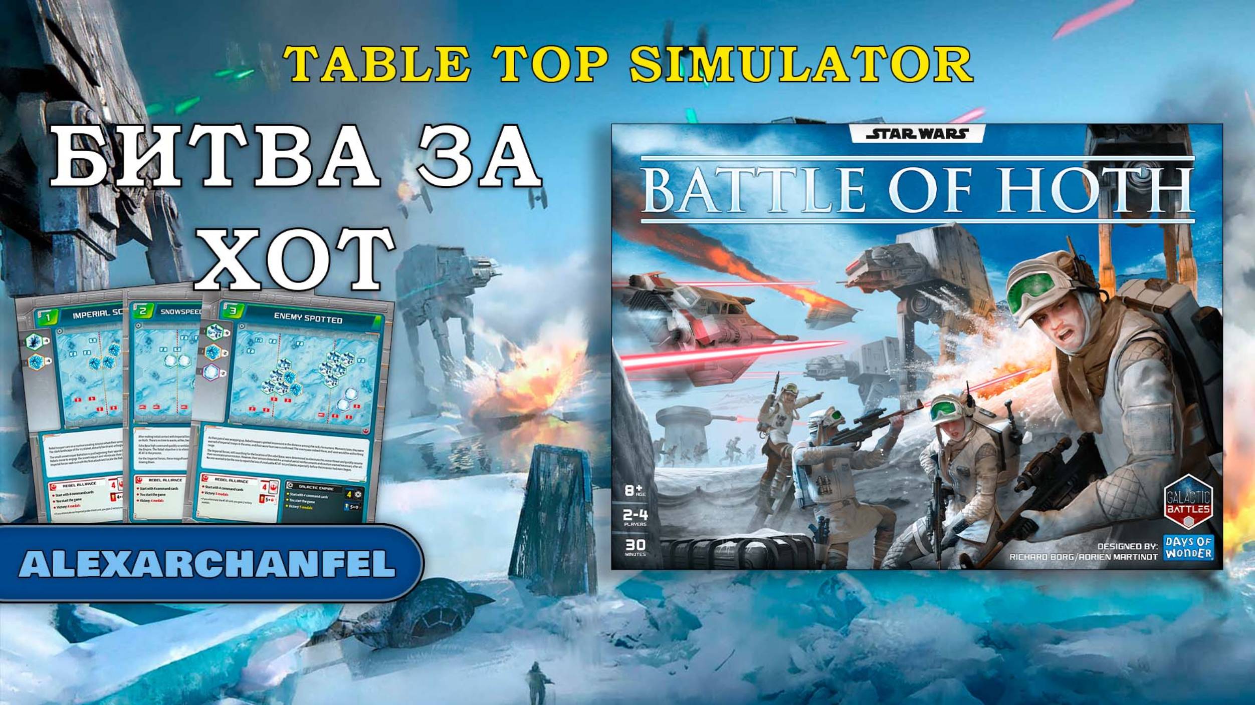 Star Wars: Battle of Hoth настольная игра Tabletop Simulator смотреть онлайн