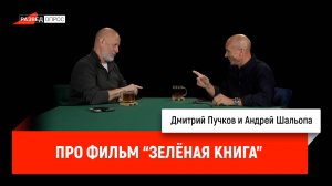 Андрей Шальопа про фильм «Зелёная Книга»