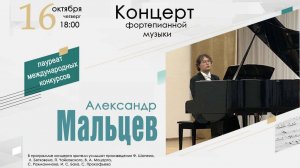 Концерт фортепианной музыки Александра Мальцева 16.10.2025