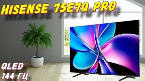 Hisense 75E7Q PRO
