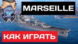 Marseille - как играть в 2025 ✅ Мир кораблей