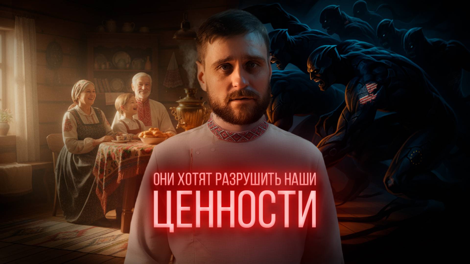 Чем опасно разрушение семейных ценностей, и почему внешние силы это всецело поддерживают (анонс) смотреть онлайн
