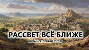 🔥РАССВЕТ ВСЁ БЛИЖЕ I ПЕРВЫЙ ВЗГЛЯД I Humanica