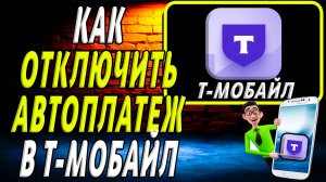Как отключить автоплатеж в т мобайл
