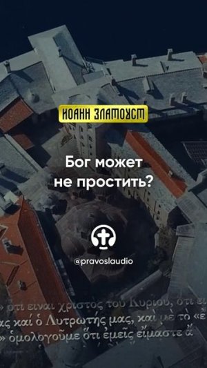43 01 Бог может не простить — Иоанн Златоуст, Беседы на Евангелие от Матфея