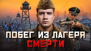 Невероятный побег из ада! Советский солдат обманул смерть!