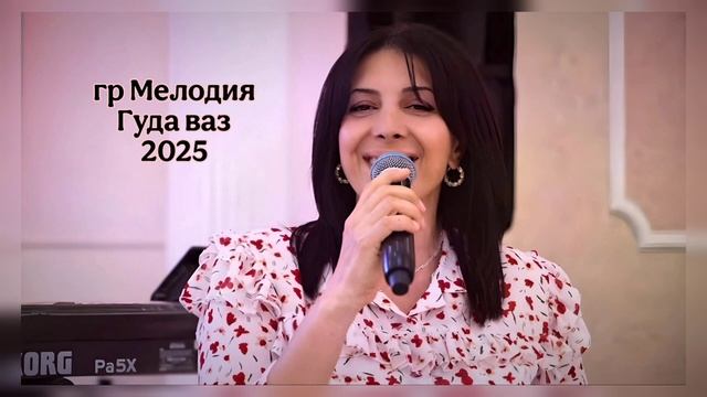 Мелодия - Гуда ваз 2025 НОВИНКА смотреть онлайн