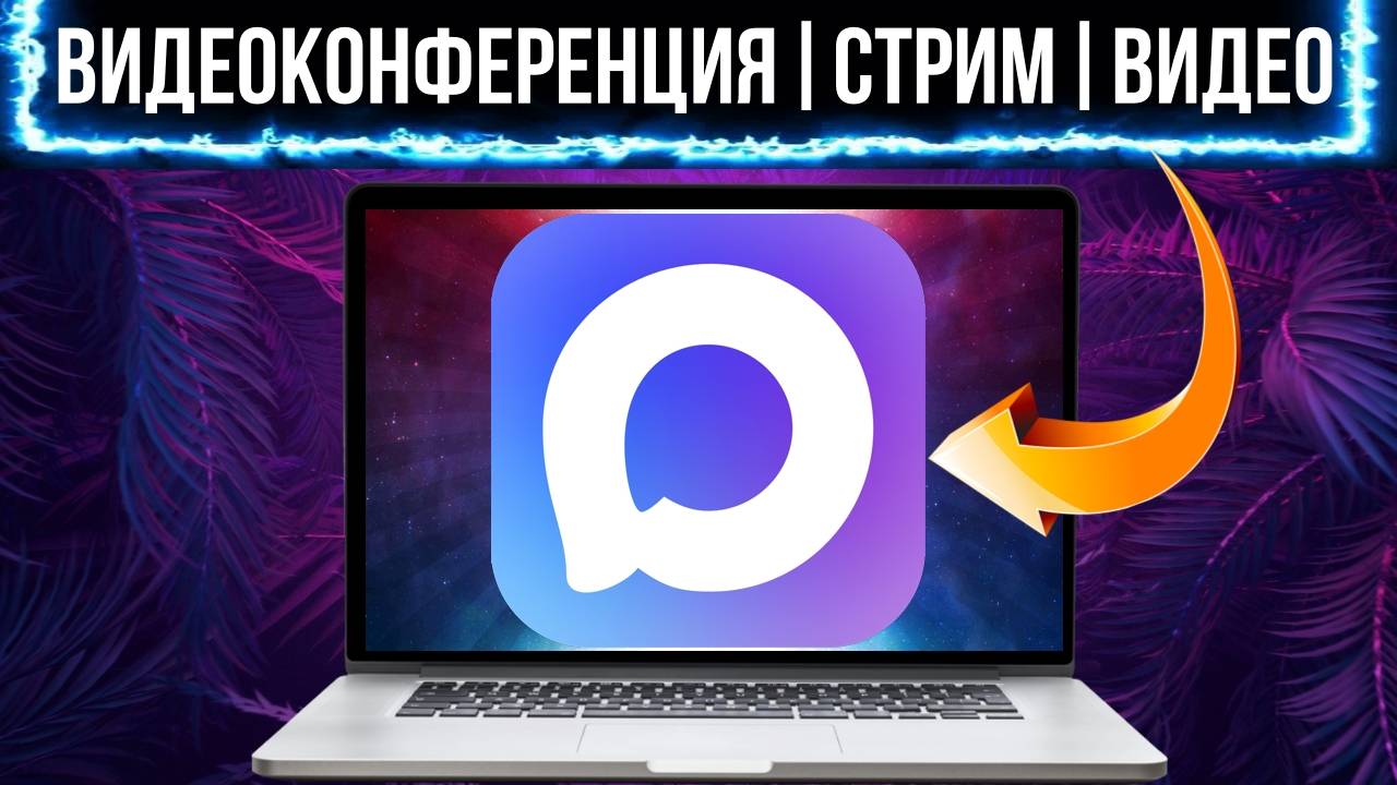 Мессенджер MAX: как провести видеоконференцию | Как записать видео в мессенджере MAX смотреть онлайн