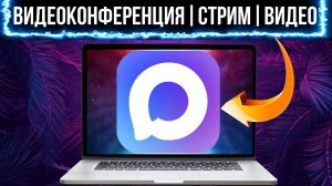 Мессенджер MAX: как провести видеоконференцию | Как записать видео в мессенджере MAX