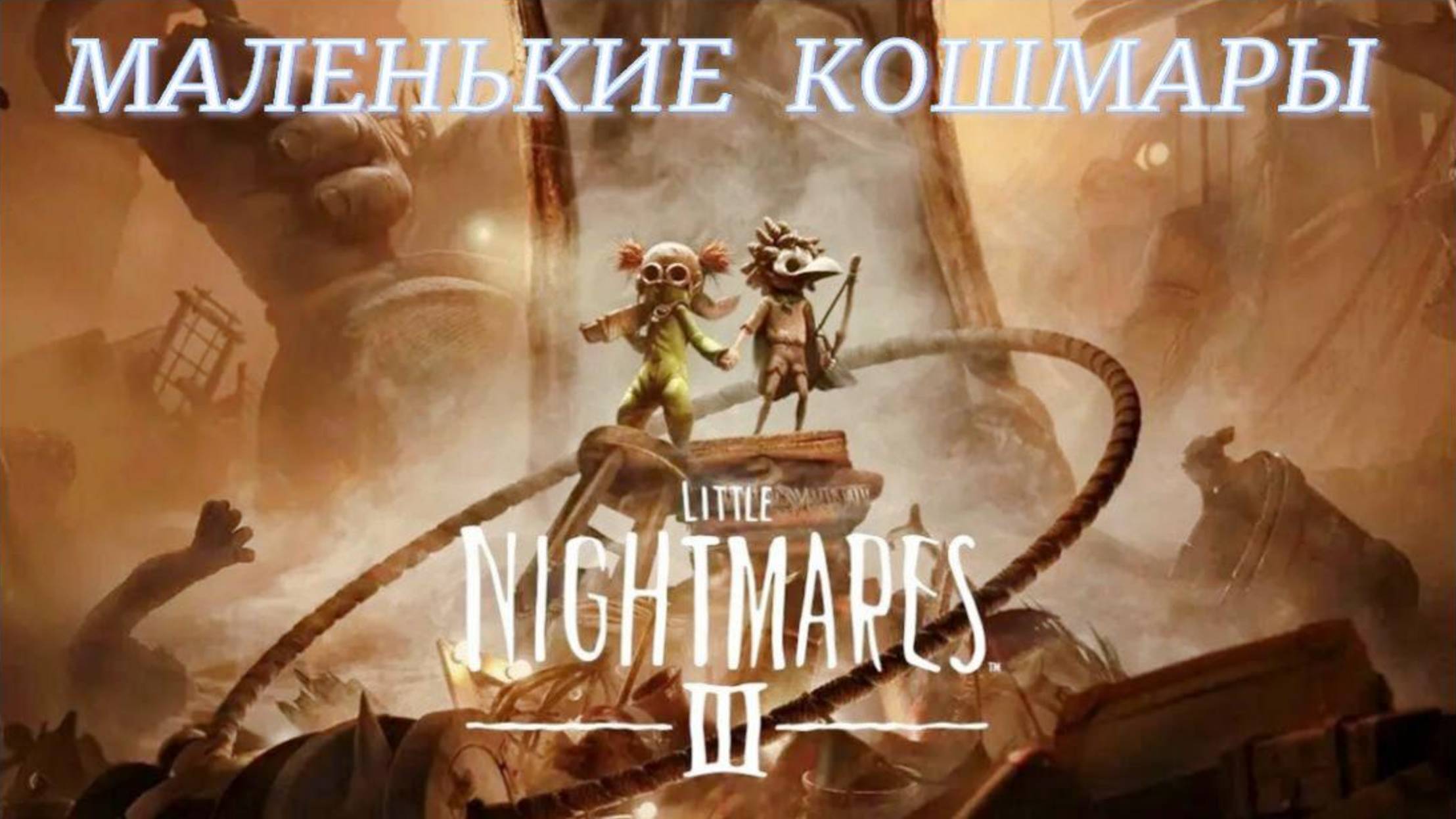 LITTLE NIGHTMARES -3.(1-ч.Кукла.(Маленькие кошмары-3..)) смотреть онлайн