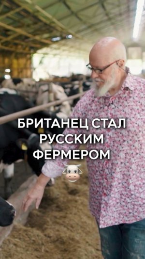 Британец стал русским фермером🐮