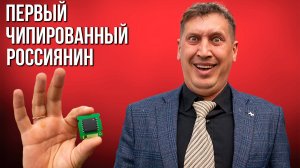 Первый чипированный Россиянин