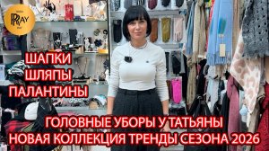 ГОЛОВНЫЕ УБОРЫ У ТАТЬЯНЫ🎀 НОВИНКИ И ТРЕНДЫ🥰 ШАПКИ ШЛЯПЫ ПАЛАНТИНЫ ШАРФЫ❤🔥Пр-т Вернадского. Москва