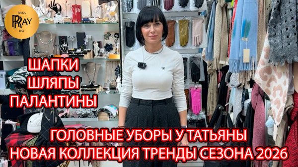 ГОЛОВНЫЕ УБОРЫ У ТАТЬЯНЫ🎀 НОВИНКИ И ТРЕНДЫ🥰 ШАПКИ ШЛЯПЫ ПАЛАНТИНЫ ШАРФЫ❤🔥Пр-т Вернадского. Москва
