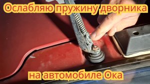 Почему, очень быстро выходит из строя, моторчик дворника,на автомобиле Ока.