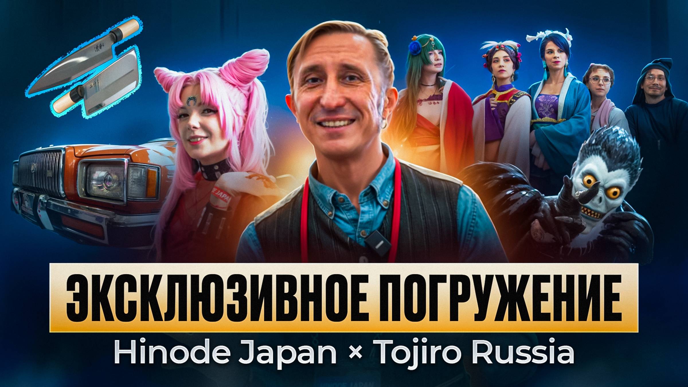 Hinode Japan 2025: Эксклюзивный репортаж с фестиваля вместе с Tojiro Russia смотреть онлайн
