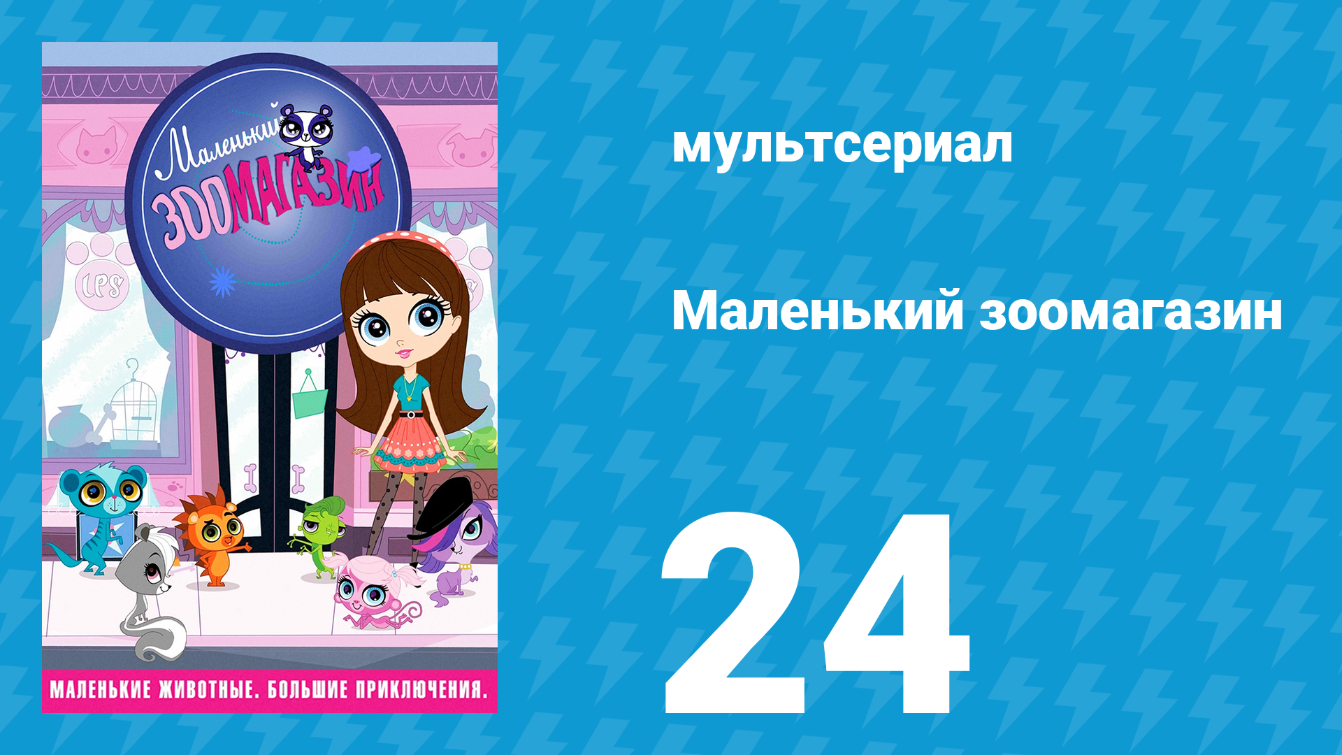 Маленький зоомагазин 1 сезон 24 серия (мультсериал, 2012)