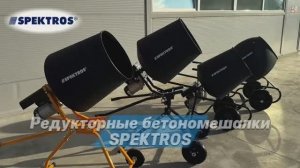 редукторные бетономешалки SPEKTROS ударопрочные пластиковые барабаны 100л и 160л малошумная работа