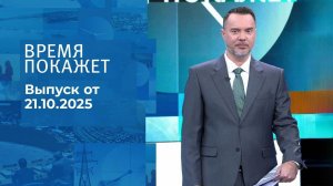 Время покажет. Часть 1. Выпуск от 21.10.2025