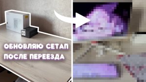 Обновляю сетап после переезда | Наконец сняла видео