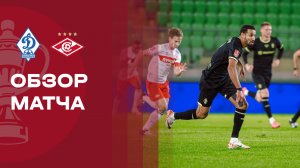 Динамо Махачкала - Спартак. Обзор матча FONBET Кубка России 21.10.2025