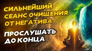 СИЛЬНЕЙШИЙ СЕАНС очищения от негатива прослушать до конца