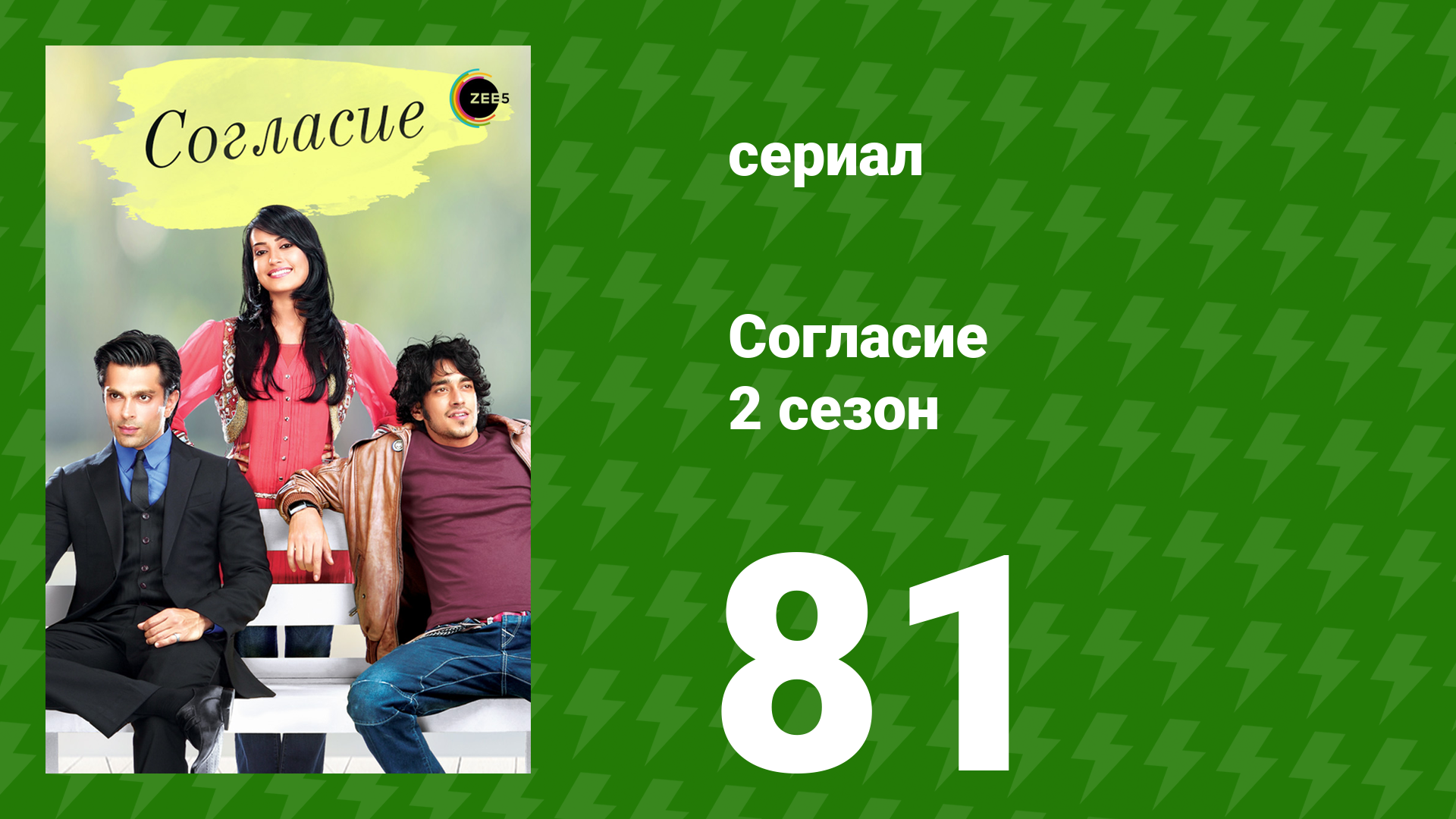 Согласие 2 сезон 81 серия (сериал, 2014) смотреть онлайн