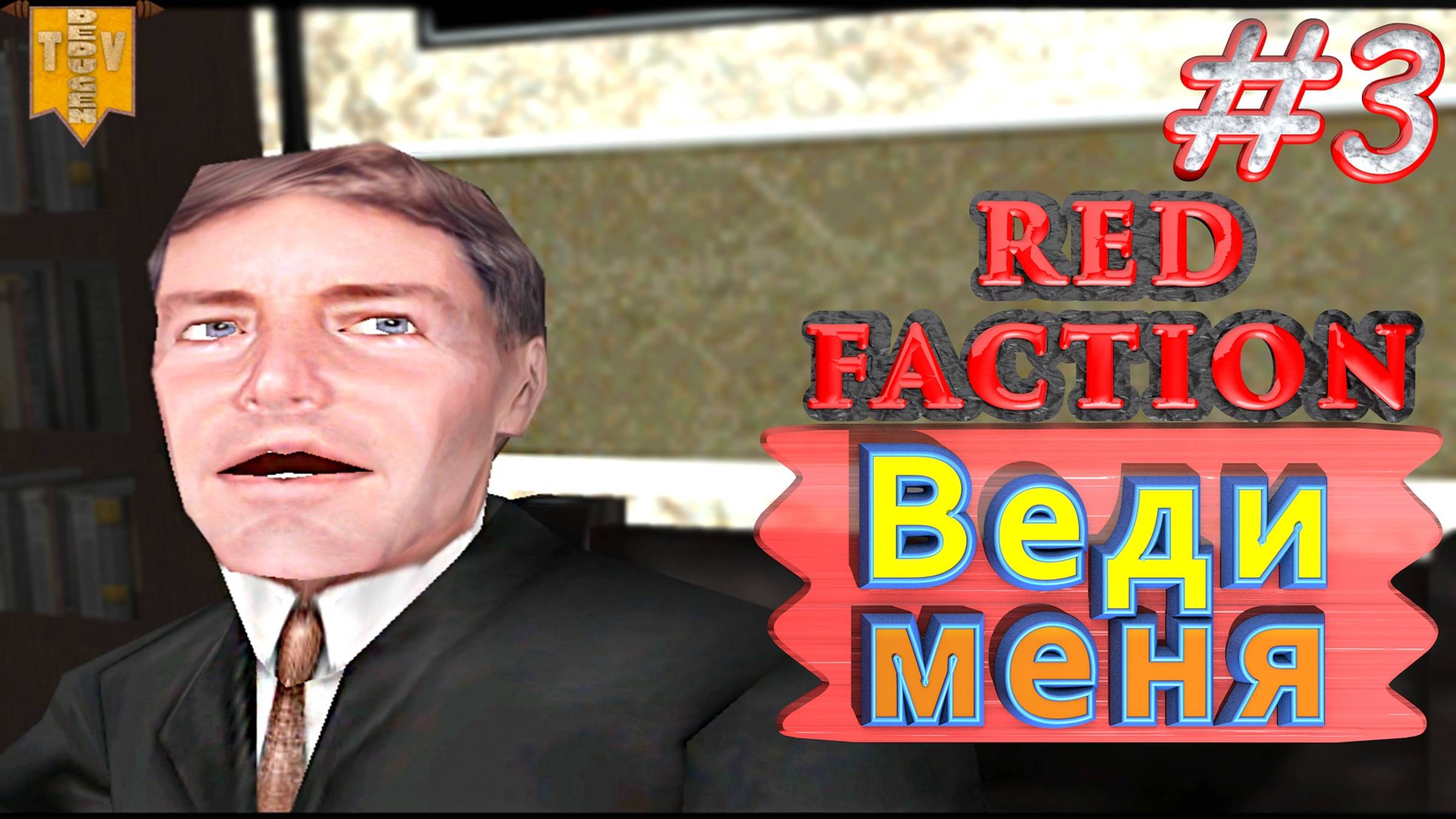 Веди меня. Red Faction. #3. Прохождение. Русская озвучка. смотреть онлайн