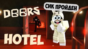РОБЛОКС ДОРС ОТЕЛЬ СИК ЧАСТЬ 3🚪 ROBLOX DOORS FLOOR