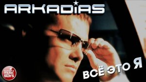 АРКАДИАС ✪ ВСЁ ЭТО Я ✪ ВИДЕОКЛИП ✪ ARKADiAS ✪