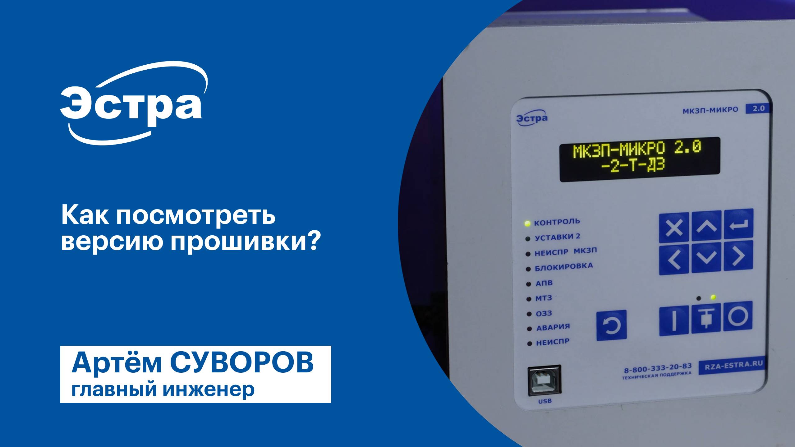 Как посмотреть версию прошивки в МКЗП-МИКРО 2.0?