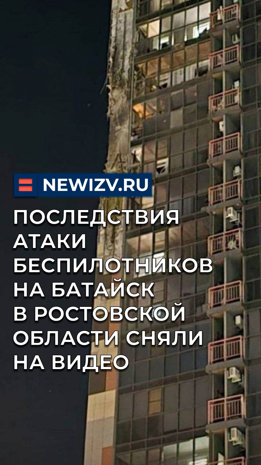 Последствия атаки беспилотников на Батайск в Ростовской области сняли на видео смотреть онлайн