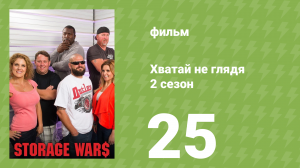 Хватай не глядя 5 сезон 25 серия (документальный сериал, 2014)