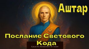 Аштар Шеран - Послание Светового Кода