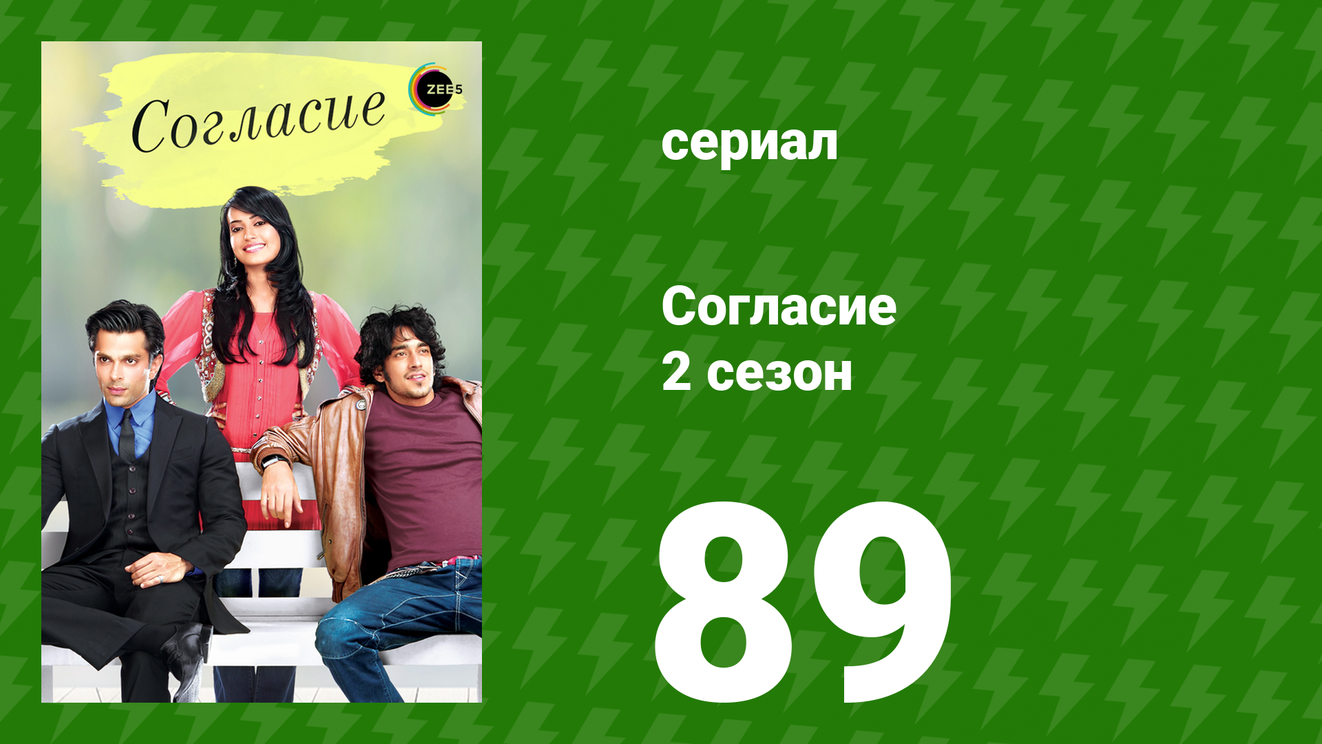 Согласие 2 сезон 89 серия (сериал, 2014) смотреть онлайн