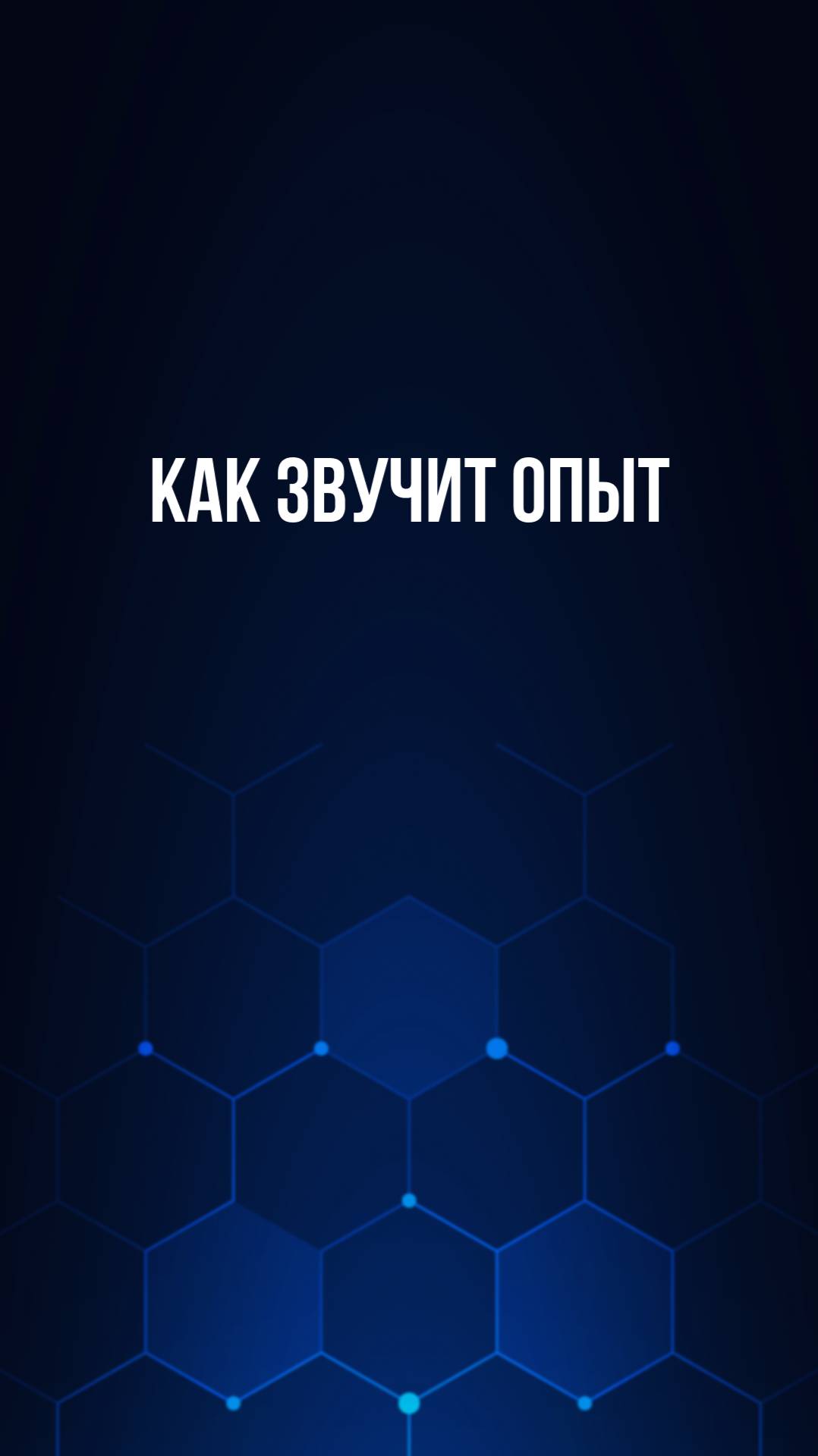 Как звучит опыт смотреть онлайн