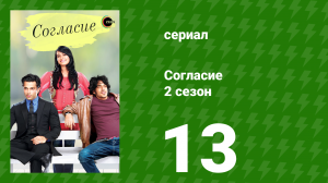 Согласие 2 сезон 13 серия (сериал, 2014)