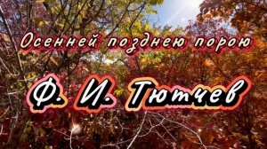 Осенней позднею порою, Ф.И. Тютчев, песни на стихи русских поэтов