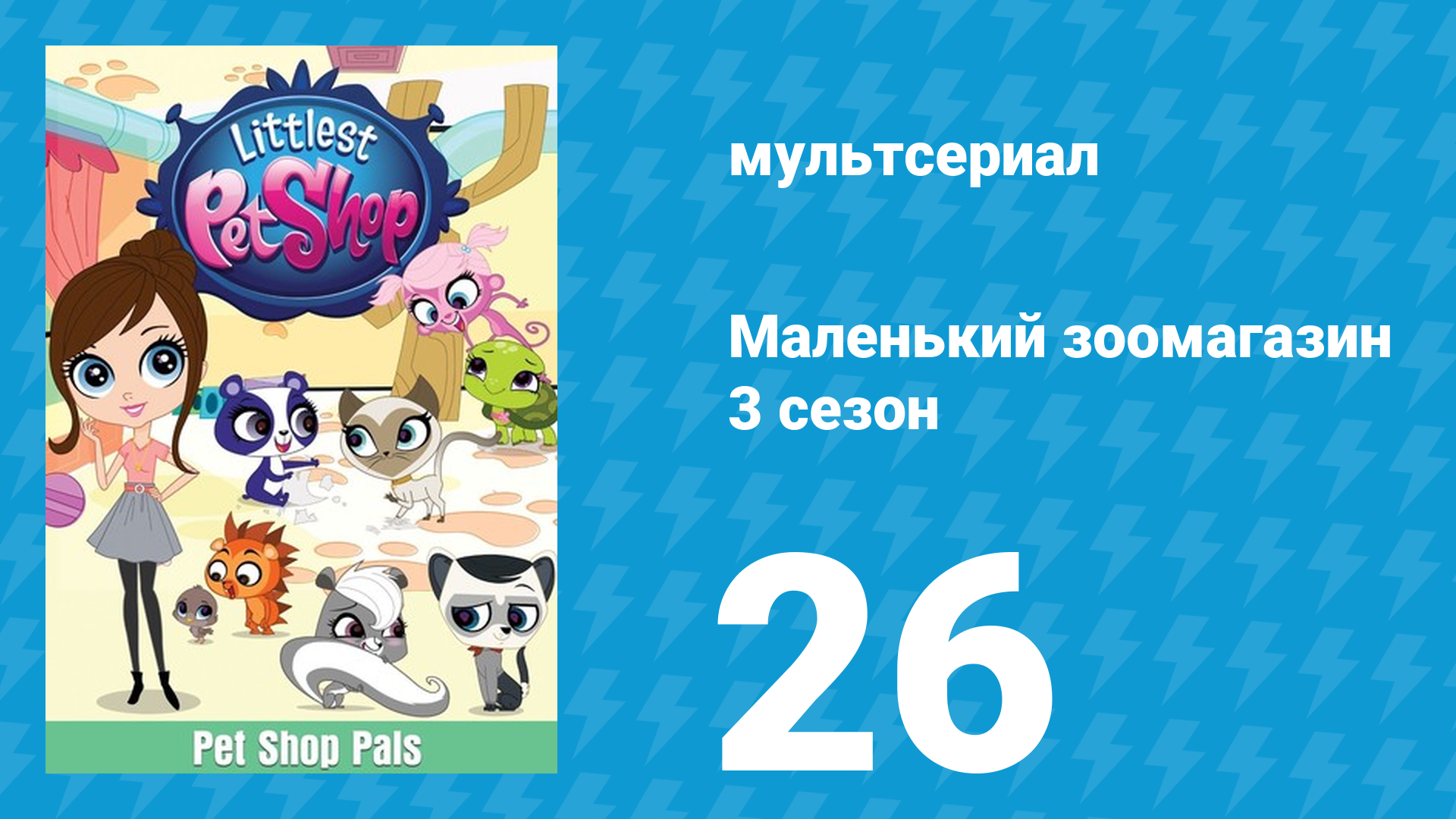 Маленький зоомагазин 3 сезон 26 серия (мультсериал, 2014)