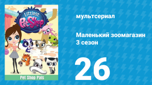 Маленький зоомагазин 3 сезон 26 серия (мультсериал, 2014)