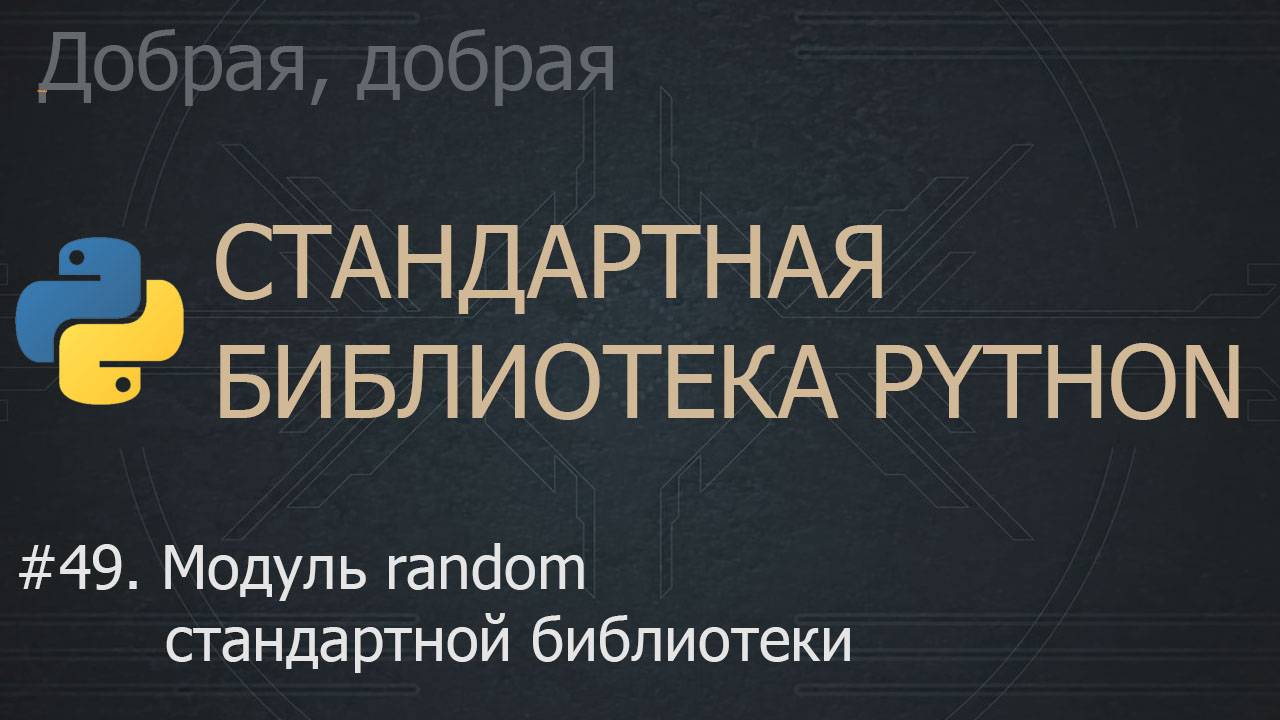 #49. Модуль random стандартной библиотеки | The Python Standard Library смотреть онлайн