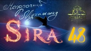 48. СИРА ПРОРОКА МУХАММАДА - Битва при Ухуде. 2-я серия - ЯСИР КАДИ