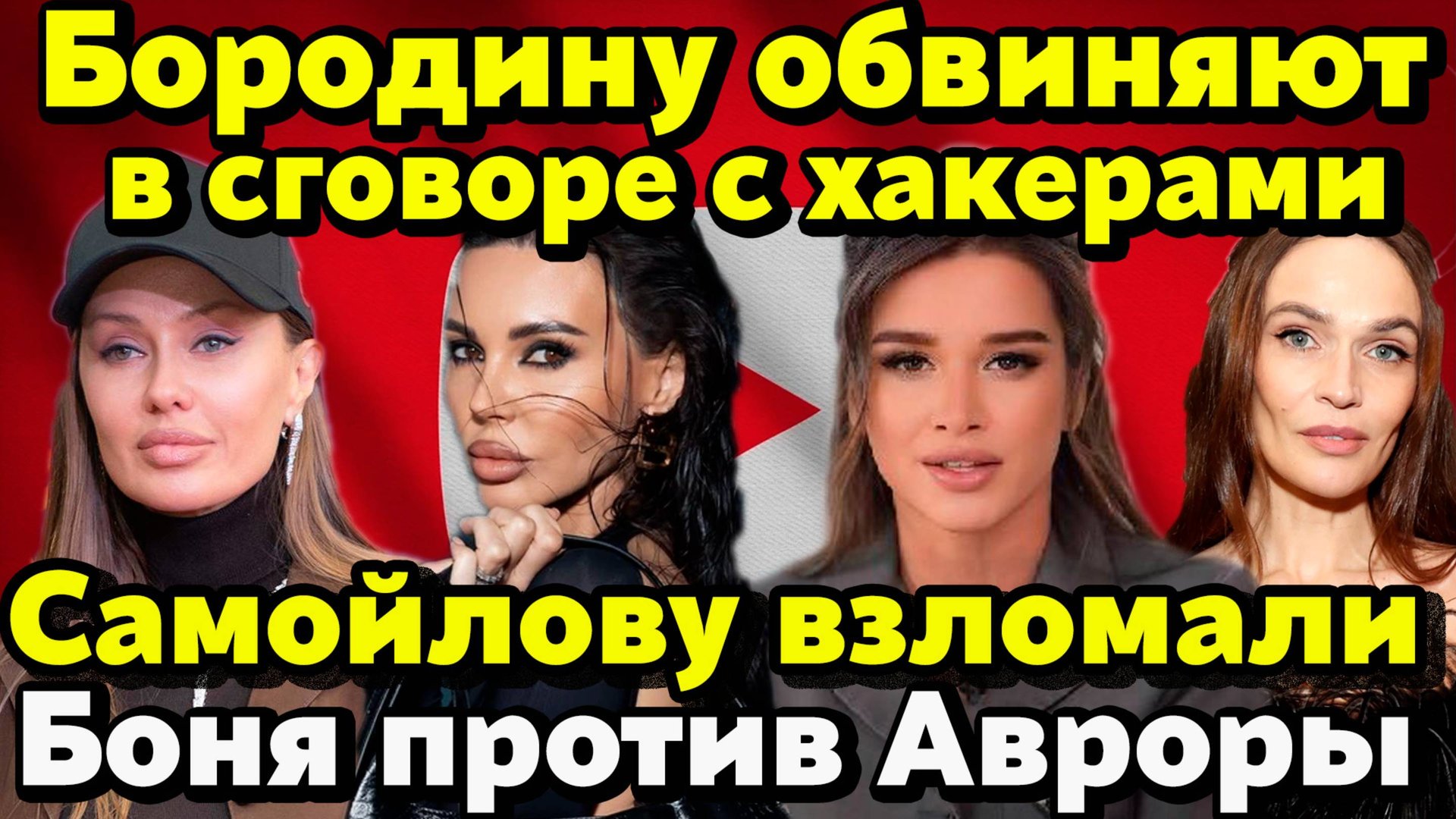 Боня судится с Авророй, Самойлову взломали, Бородину обвиняют в сговоре с мошенниками и другое... смотреть онлайн