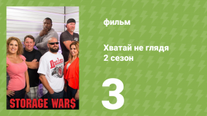 Хватай не глядя 5 сезон 3 серия (документальный сериал, 2014)