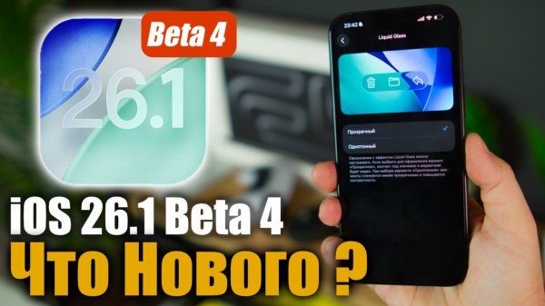 iOS 26.1 Beta 4 Доступна! ТАКОГО НИКТО НЕ ОЖИДАЛ!