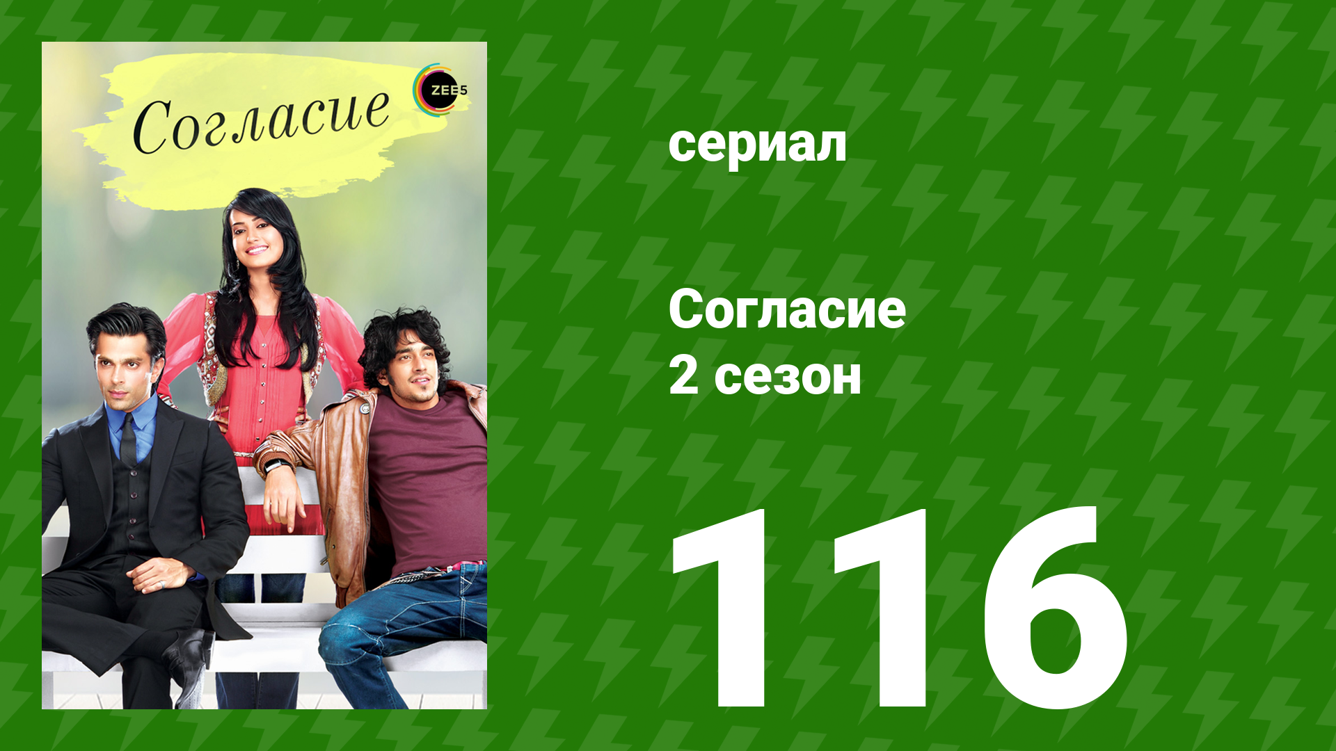 Согласие 2 сезон 116 серия (сериал, 2014) смотреть онлайн
