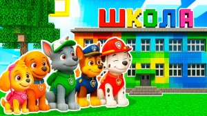 ЩЕНЯЧИЙ ПАТРУЛЬ ВЫГНАЛИ из ШКОЛЫ и Я ПОСТРОИЛ ИМ НОВУЮ ШКОЛУ В МАЙНКРАФТ PAW PATROL МУЛЬТИК