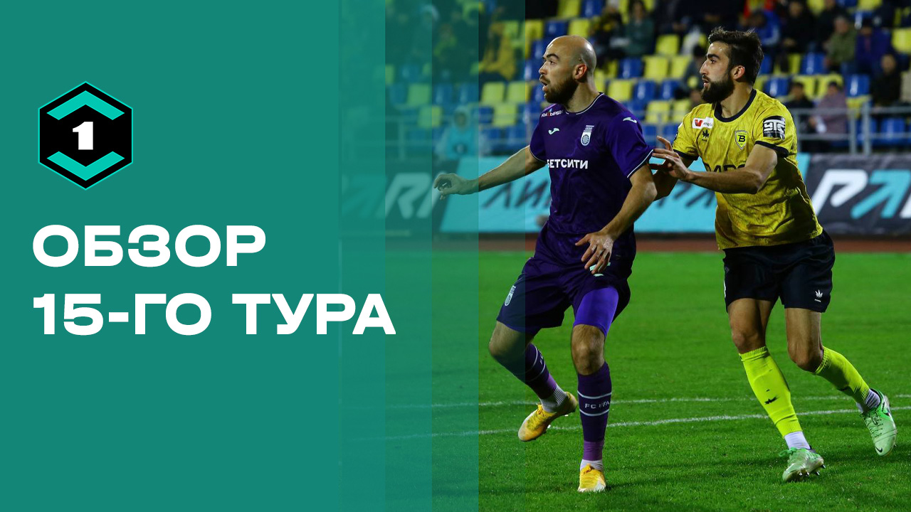 Лига Пари. Обзор 15-го тура смотреть онлайн