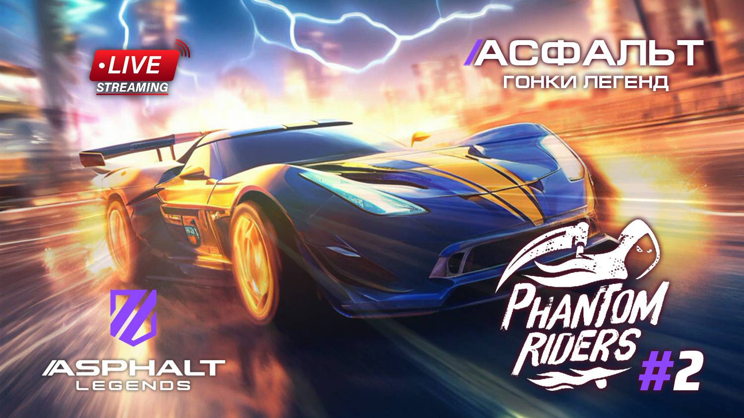 Гонки Asphalt Legends - Новый сезон Phanton Riders #2🏆